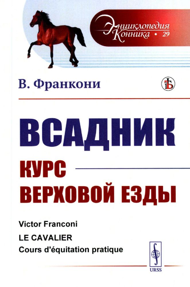 Всадник: Курс верховой езды. Пер. с фр.