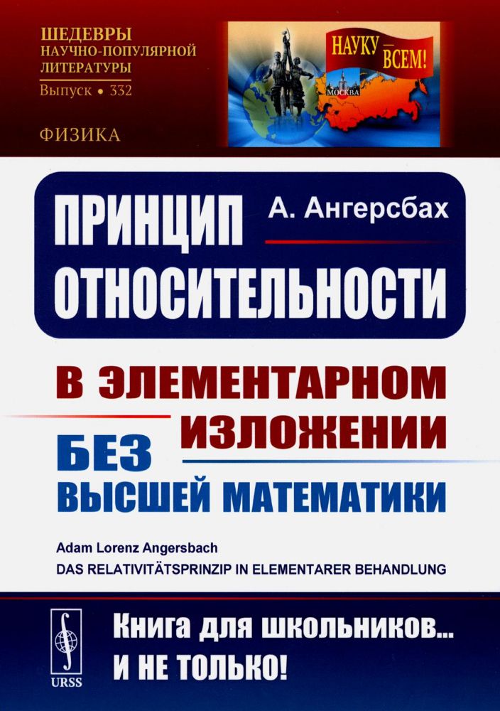 Принцип относительности: В элементарном изложении для учащихся без высшей математики. Пер. с нем.