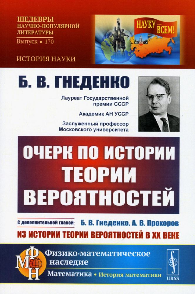 Очерк по истории теории вероятностей: С дополнительной главой Из истории теории вероятностей в XX веке