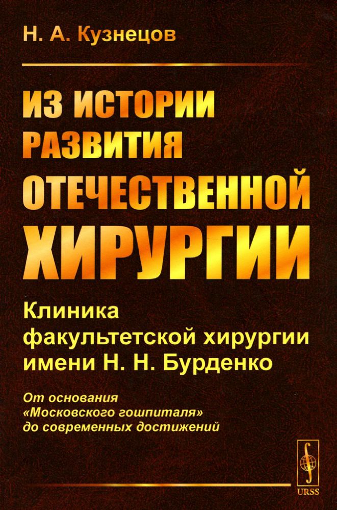 Из истории развития отечественной хирургии: Клиника факультетской хирургии имени Н.Н. Бурденко: От основания Московского гошпиталя до современных до