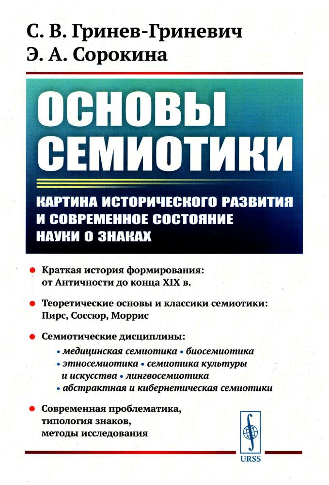 Основы семиотики: Картина исторического развития и современное состояние науки о знаках