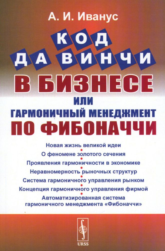 Код да Винчи в бизнесе, или Гармоничный менеджмент по Фибоначчи