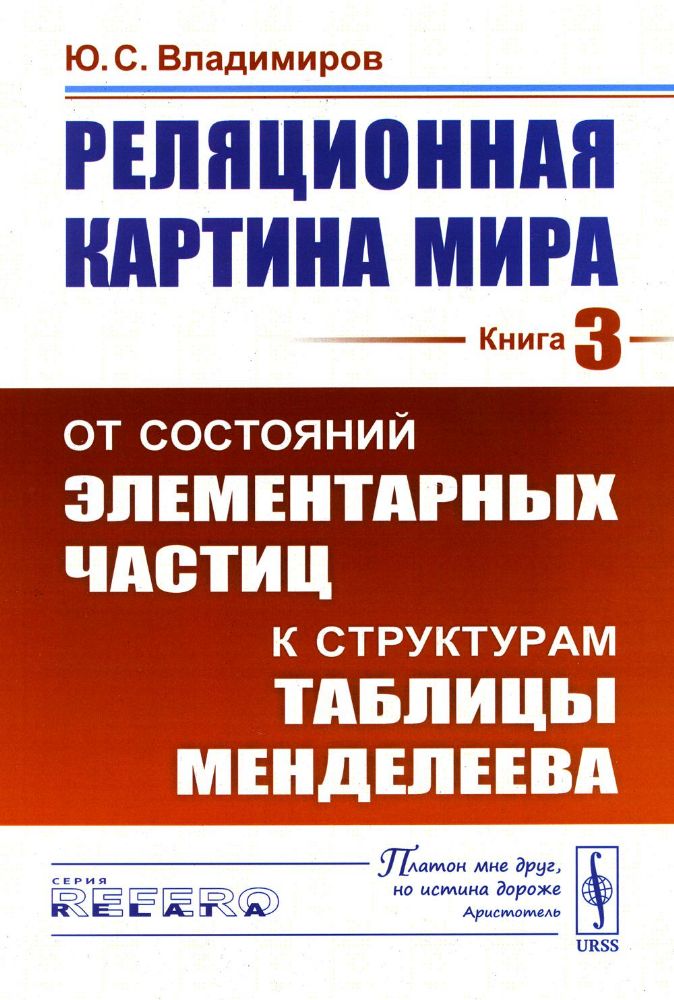 Реляционная картина мира: От состояний элементарных частиц к структурам таблицы Менделеева