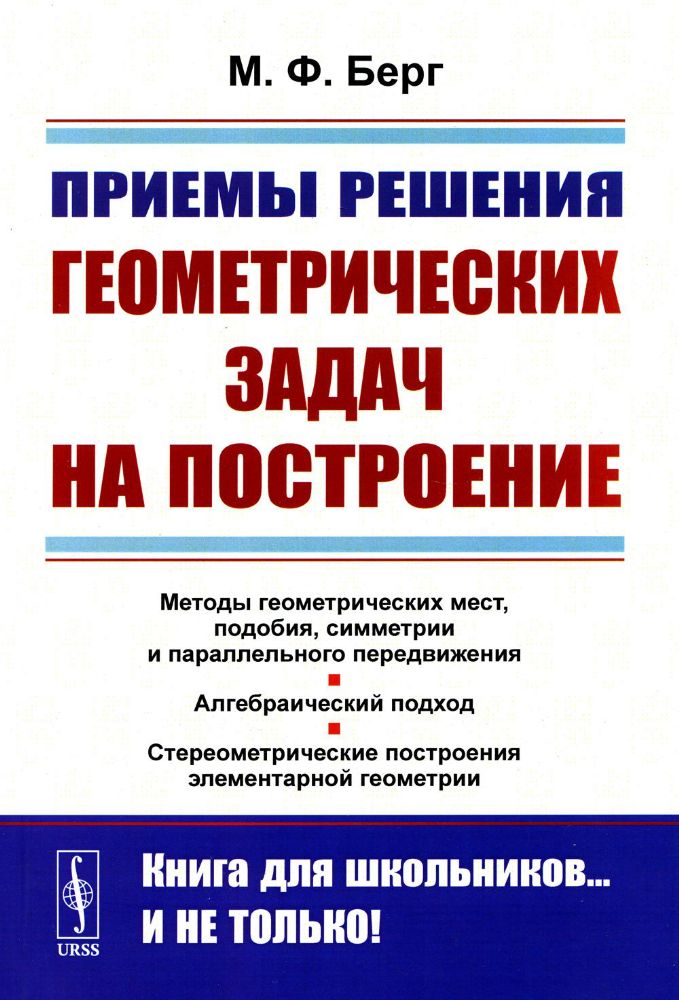 Приемы решения геометрических задач на построение