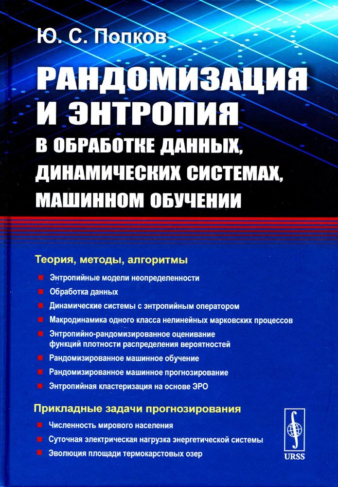 Рандомизация и энтропия в обработке данных, динамических системах, машинном обучении