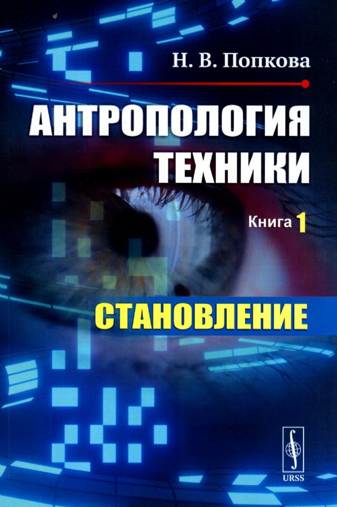 Антропология техники. Книга 1: СТАНОВЛЕНИЕ