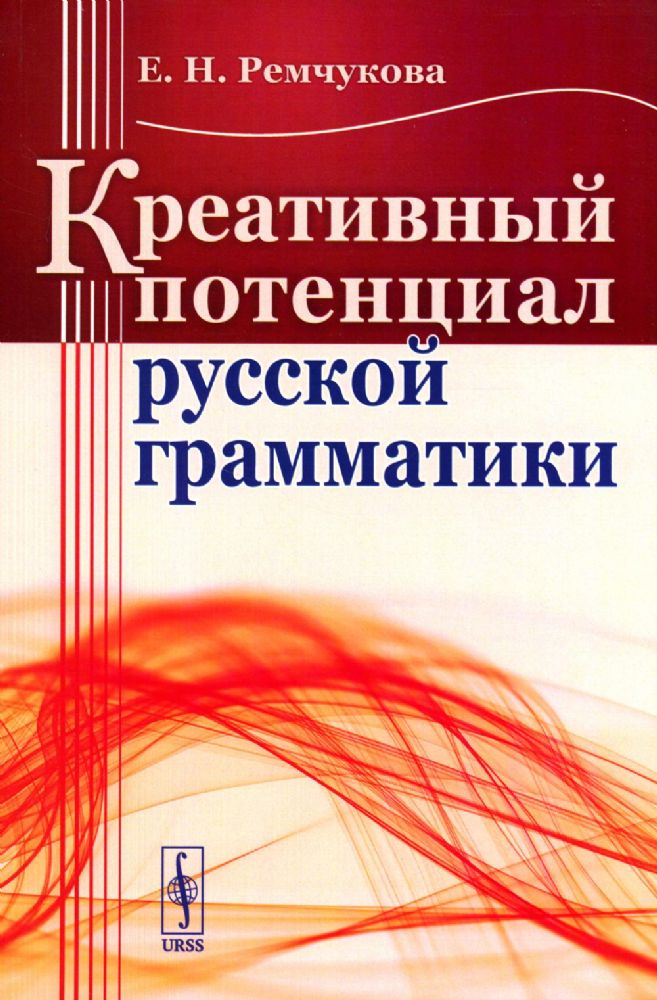 Креативный потенциал русской грамматики