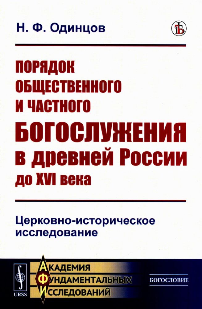 Порядок общественного и частного богослужения в древней России до XVI века: Церковно-историческое исследование