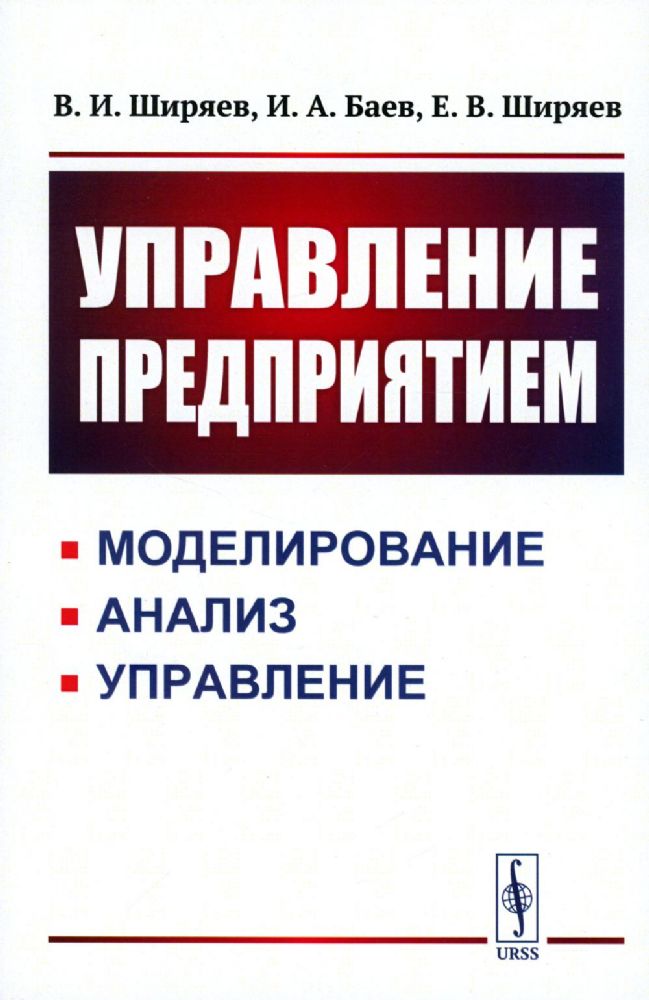 Управление предприятием: Моделирование, анализ, управление