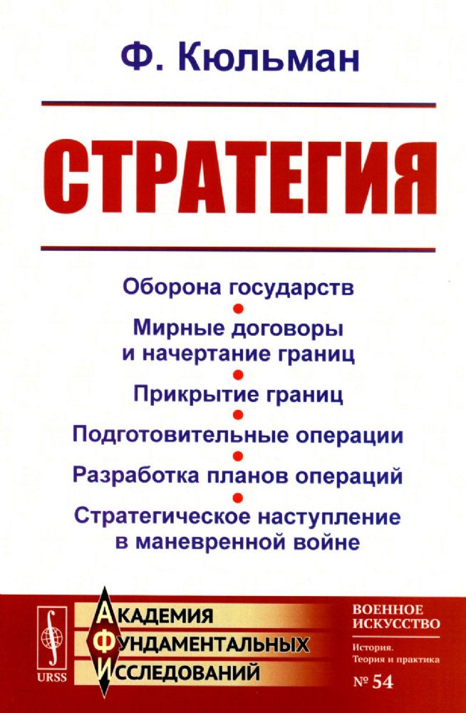 СТРАТЕГИЯ: Оборона государств. Мирные договоры и начертание границ. Прикрытие границ. Подготовительные операции. Разработка планов операций. Стратегич