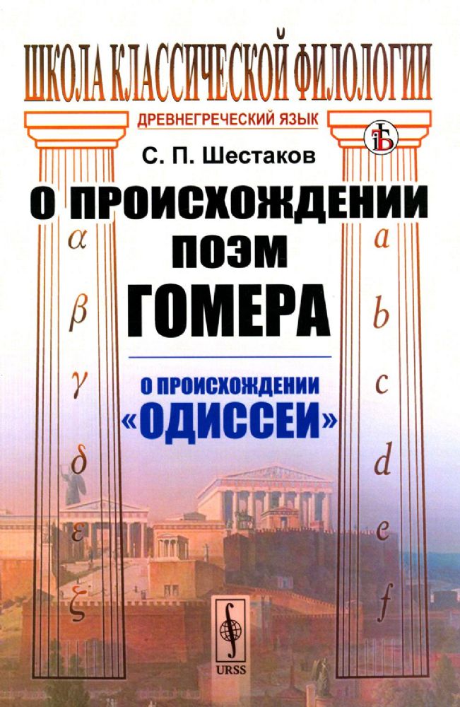 О происхождении поэм Гомера: О происхождении Одиссеи