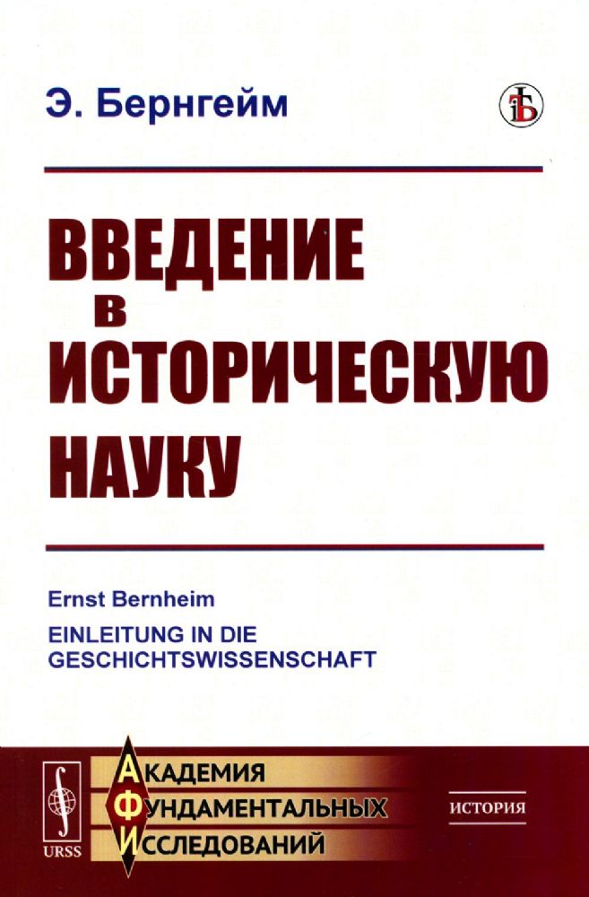 Введение в историческую науку. Пер. с нем.