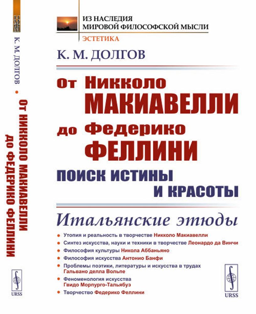 От Никколо Макиавелли до Федерико Феллини: поиск истины и красоты: Итальянские этюды