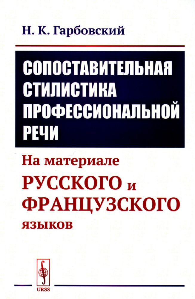 Сопоставительная стилистика профессиональной речи: На материале русского и французского языков