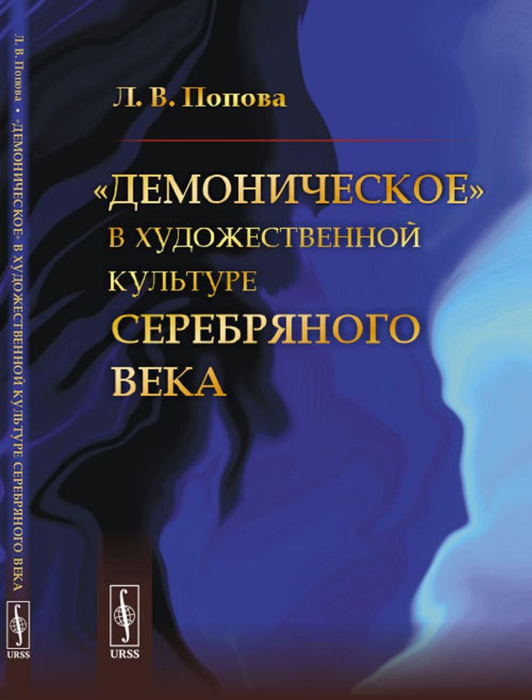 Демоническое в художественной культуре Серебряного века