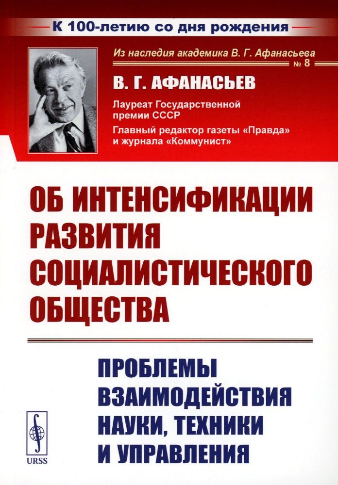 Об интенсификации развития социалистического общества: Проблемы взаимодействия науки, техники и управления