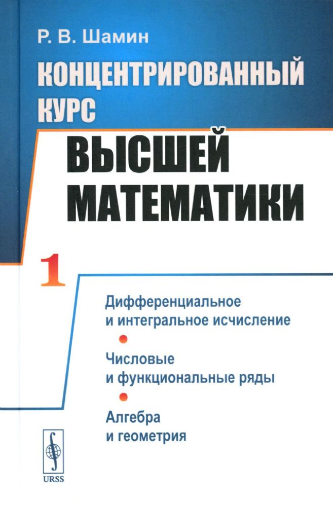 Концентрированный курс высшей математики: Дифференциальное и интегральное исчисление. Числовые и функциональные ряды. Алгебра и геометрия.