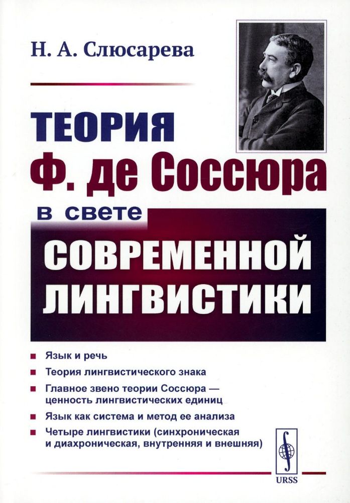 Теория Ф. де Соссюра в свете современной лингвистики