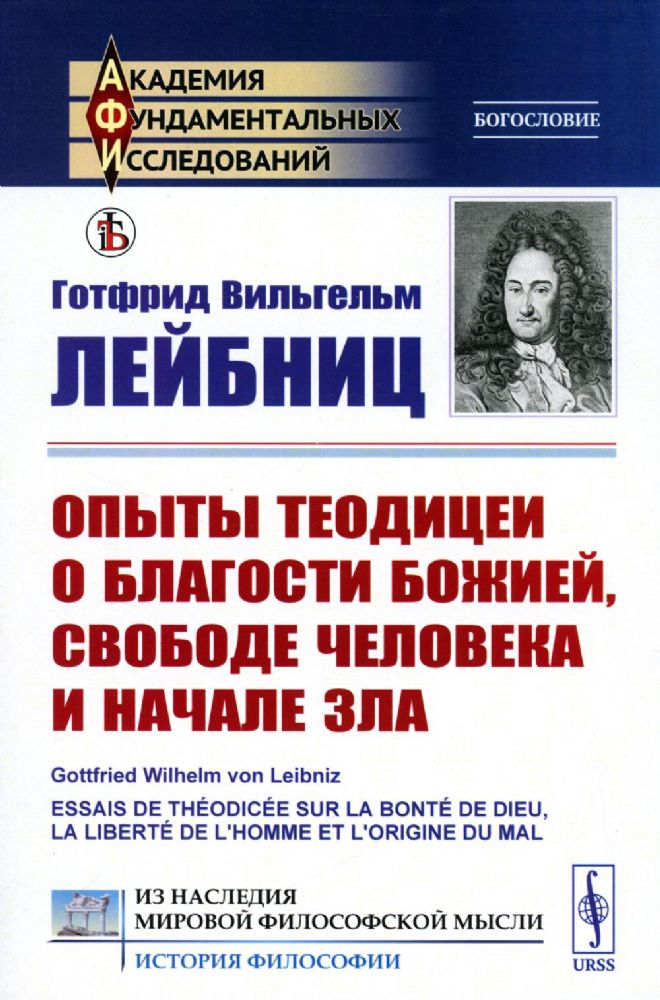 Опыты теодицеи о благости Божией, свободе человека и начале зла. Пер. с фр. и лат.