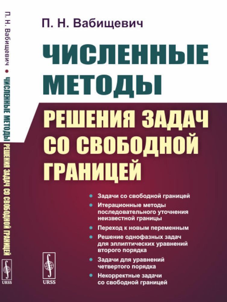 Численные методы решения задач со свободной границей