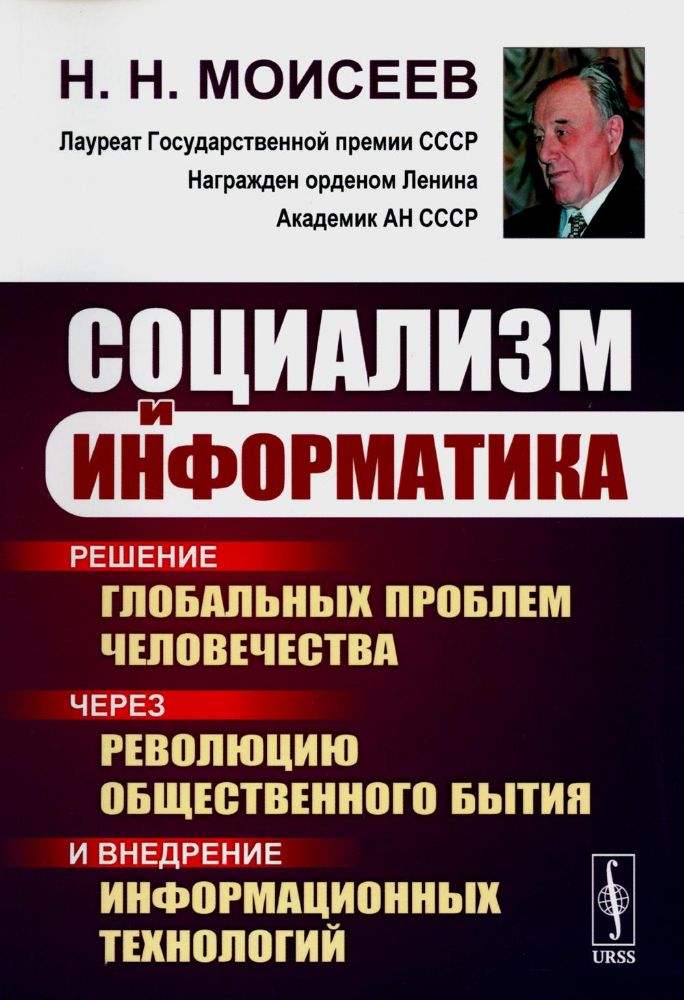 Социализм и информатика: Решение глобальных проблем человечества через революцию общественного бытия и внедрение информационных технологий