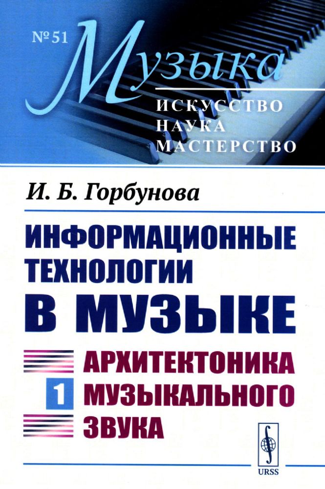 Информационные технологии в музыке. Книга 1: АРХИТЕКТОНИКА МУЗЫКАЛЬНОГО ЗВУКА