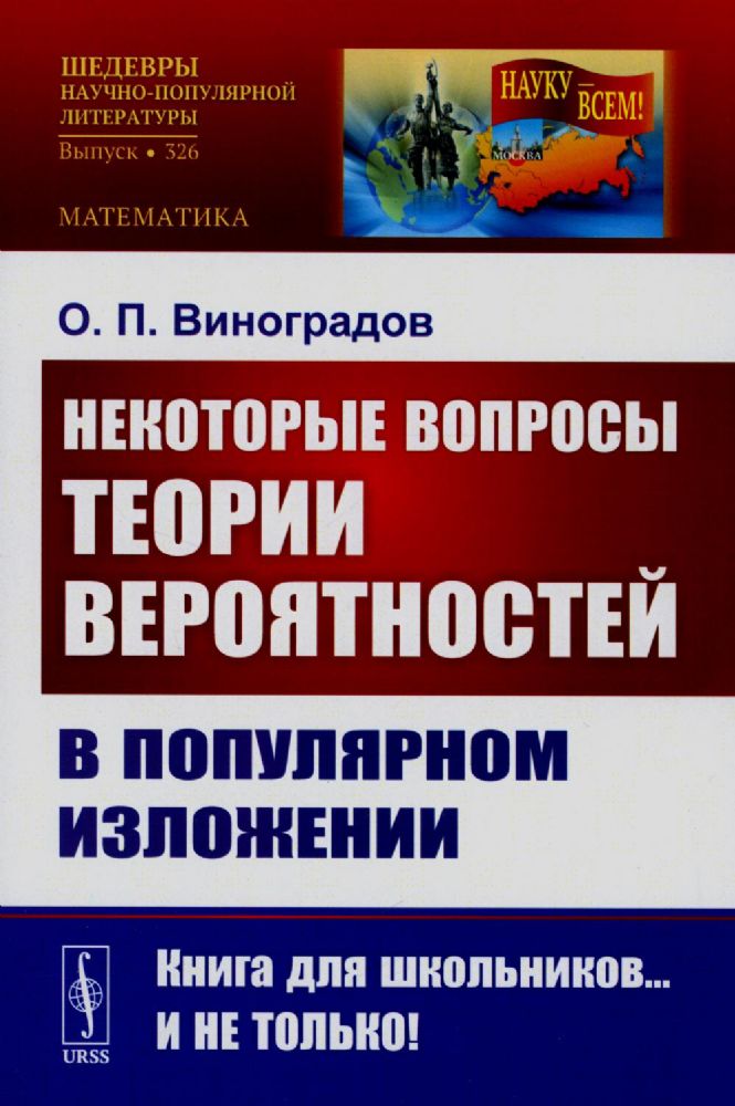 Некоторые вопросы теории вероятностей в популярном изложении