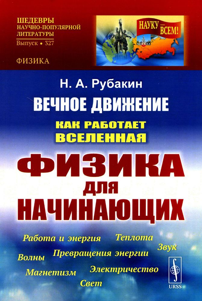 Вечное движение: Как работает Вселенная. Физика для начинающих: Работа и энергия. Теплота. Превращения энергии. Звук. Магнетизм. Электричество. Волны.