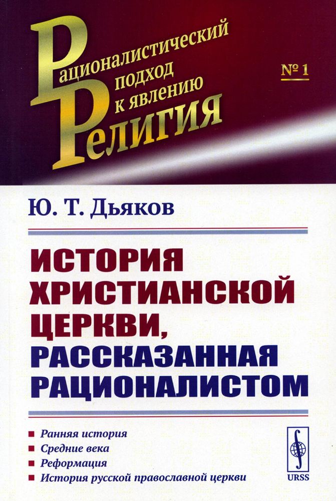 История христианской церкви, рассказанная рационалистом. (Ранняя история. Cредние века. Реформация. История русской православной церкви)