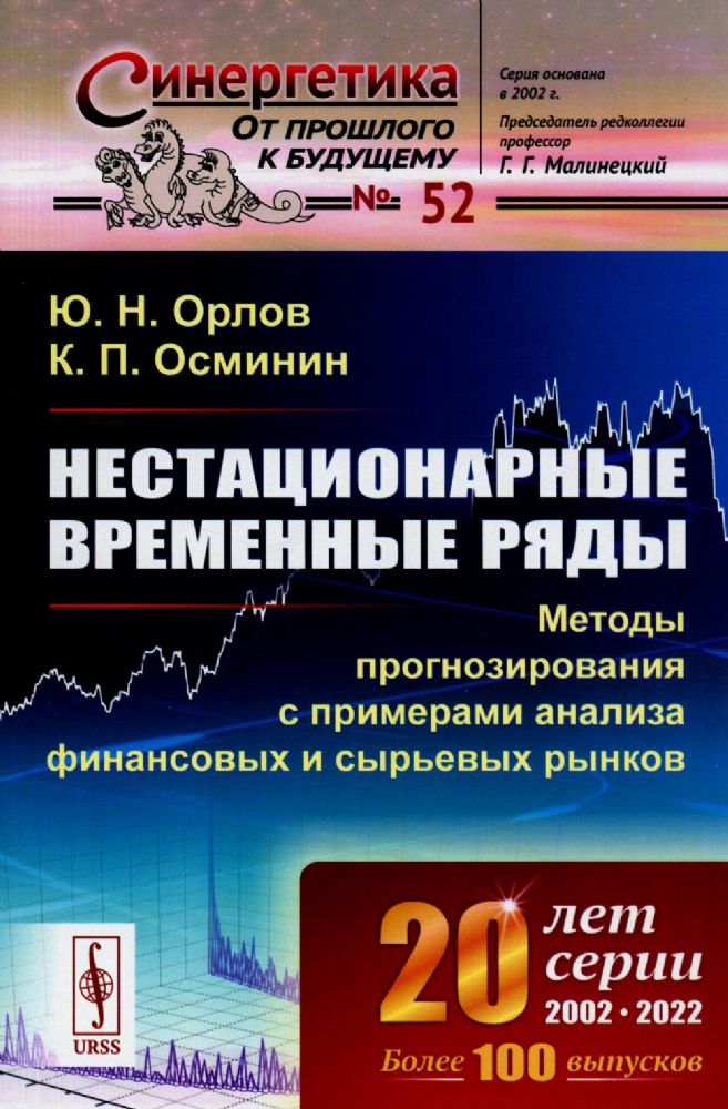 Нестационарные временные ряды: Методы прогнозирования с примерами анализа финансовых и сырьевых рынков