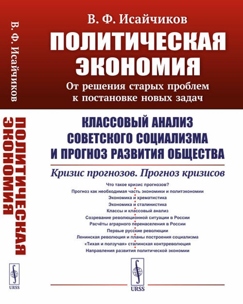 Политическая экономия: От решения старых проблем к постановке новых задач: Классовый анализ советского социализма и прогноз развития общества. Кризис