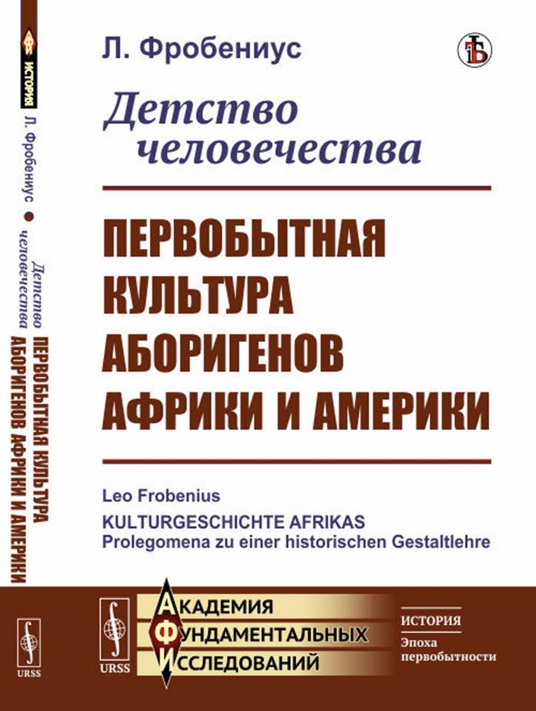 Детство человечества: Первобытная культура аборигенов Африки и Америки. Пер. с нем.