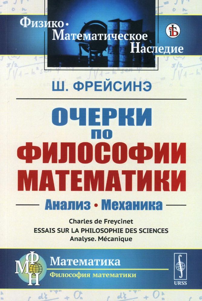 Очерки по философии математики: Анализ. Механика. Пер. с фр.