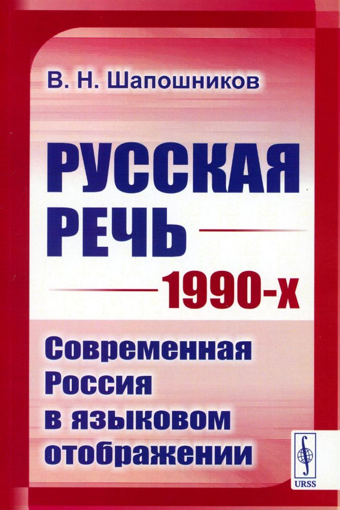 Русская речь 1990-х: Современная Россия в языковом отображении