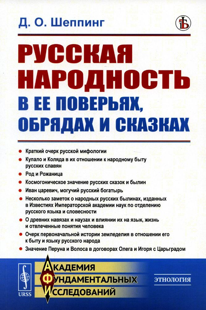 Русская народность в ее поверьях, обрядах и сказках