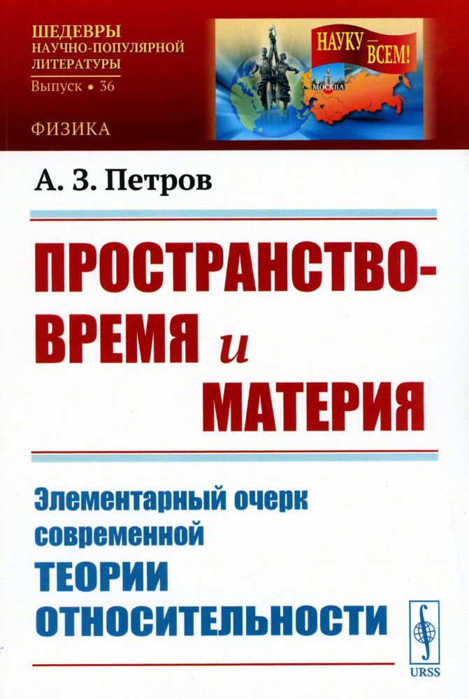 Пространство-время и материя: Элементарный очерк современной теории относительности