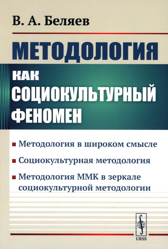 Методология как социокультурный феномен: Методология в широком смысле. Социокультурная методология. Методология ММК в зеркале социокультурной методоло