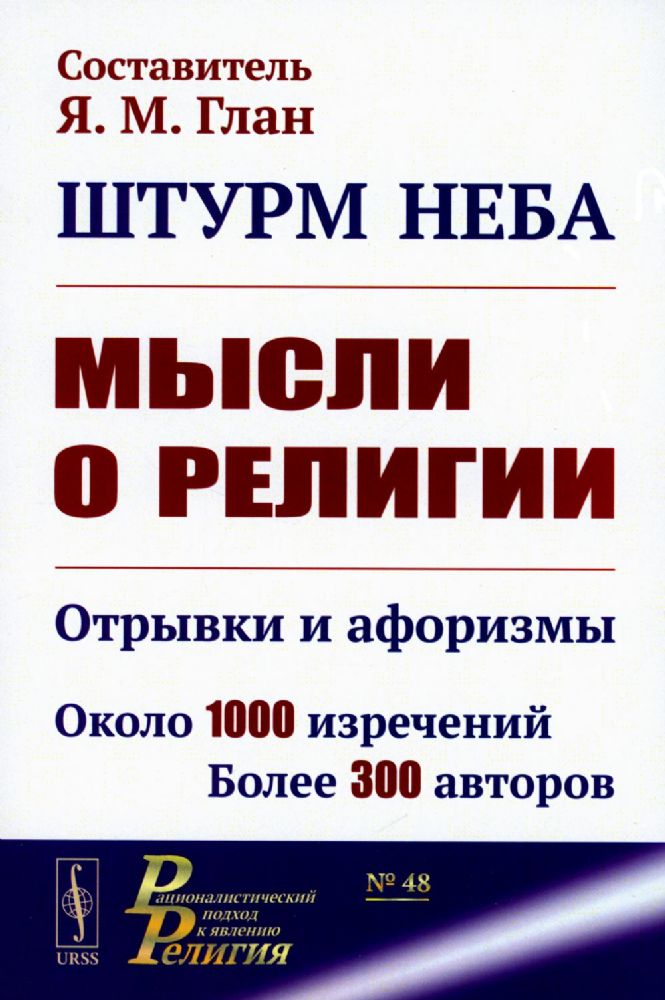 Штурм неба: МЫСЛИ О РЕЛИГИИ: Отрывки и афоризмы. Около 1000 изречений. Более 300 авторов