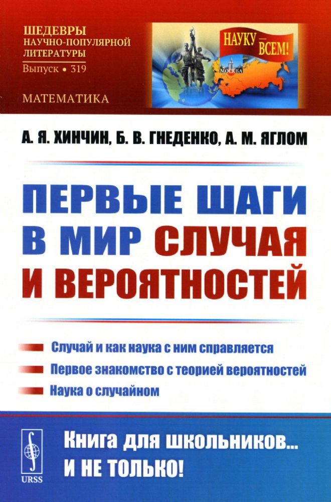 Первые шаги в мир случая и вероятностей: Случай и как наука с ним справляется. Первое знакомство с теорией вероятностей. Наука о случайном