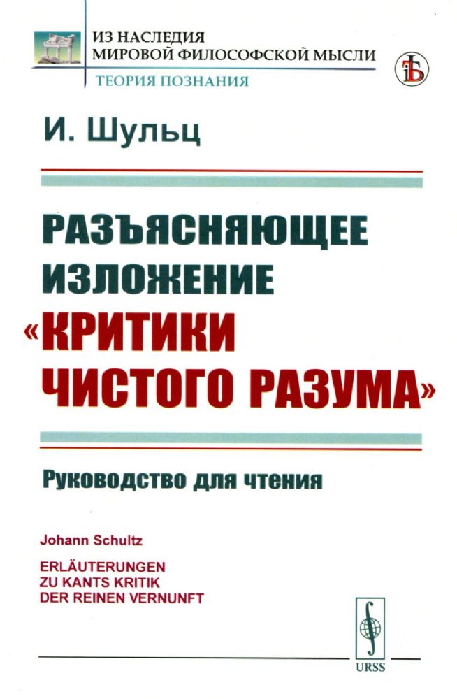 Разъясняющее изложение Критики чистого разума: Руководство для чтения. Пер. с нем.