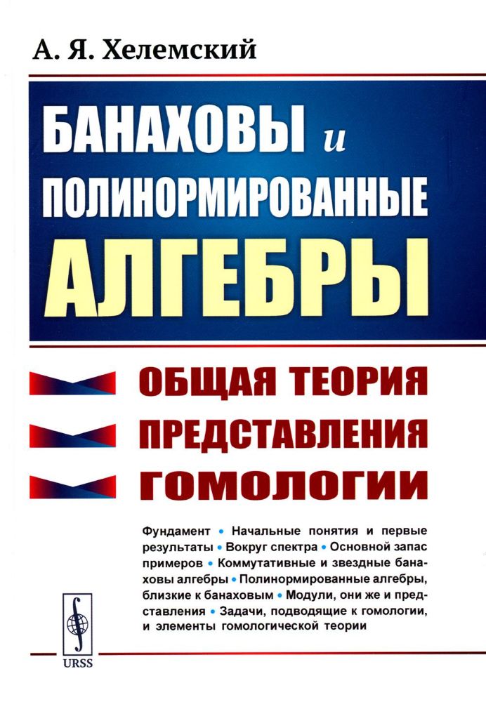 Банаховы и полинормированные алгебры: Общая теория, представления, гомологии