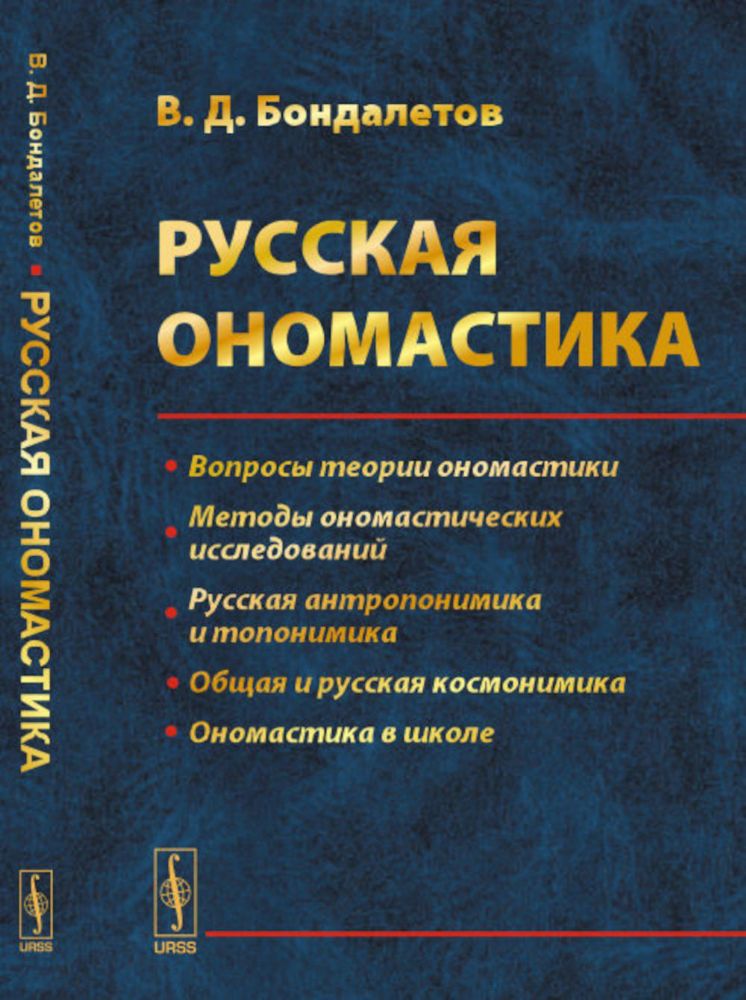 Русская ономастика