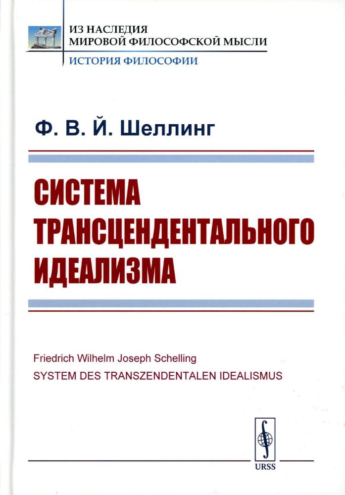 Система трансцендентального идеализма. Пер. с нем.