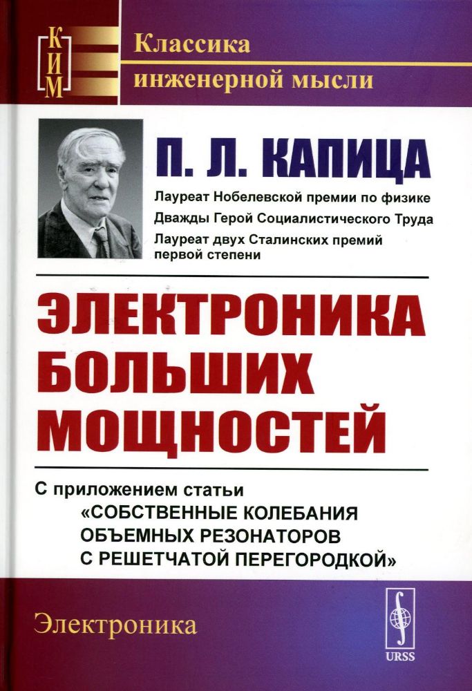 Электроника больших мощностей: С приложением статьи Собственные колебания объемных резонаторов с решетчатой перегородкой