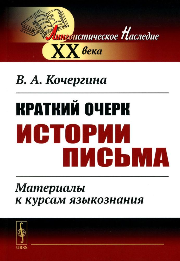 Краткий очерк истории письма: Материалы к курсам языкознания