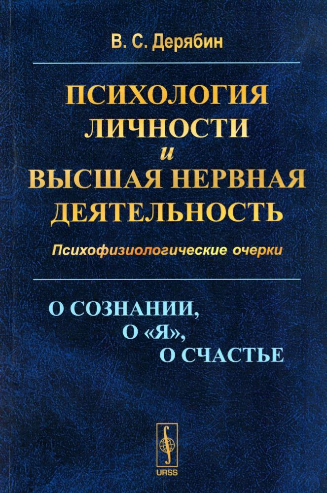 Психология личности и высшая нервная деятельность: О сознании, о я, о счастье. Психофизиологические очерки