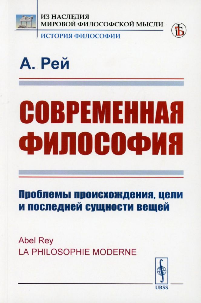 Современная философия: Проблемы происхождения, цели и последней сущности вещей. Пер. с фр.