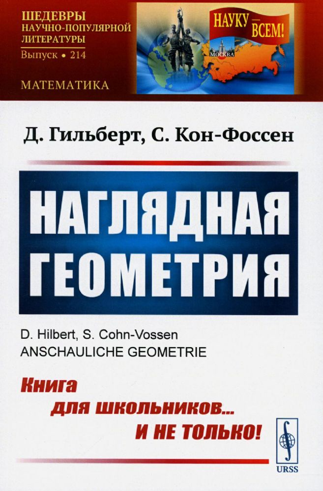 Наглядная геометрия. Пер. с нем.