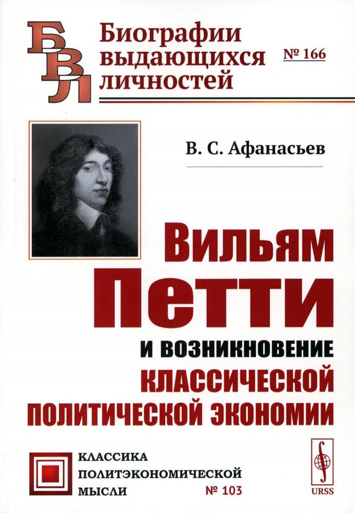 Вильям Петти и возникновение классической политической экономии