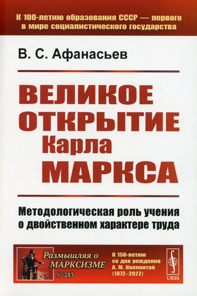 Великое открытие Карла Маркса: Методологическая роль учения о двойственном характере труда